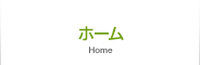 ホーム