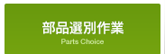 部品選別作業