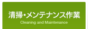 清掃・メンテナンス作業
