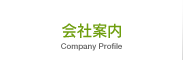 会社案内