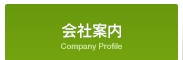 会社案内